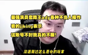 Download Video: 最强演员韩服套路王ady，上演各种不当人操作，看的jjking表示：这账号不封我真的不服！