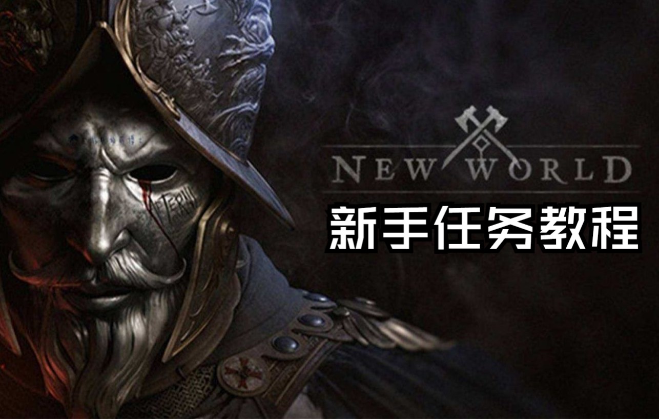 [图]【新世界new world】新手任务教程攻略