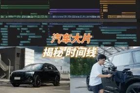 Télécharger la video: 【汽车摄影】汽车大片怎么拍 FCPX时间线分享 声音设计纯享版