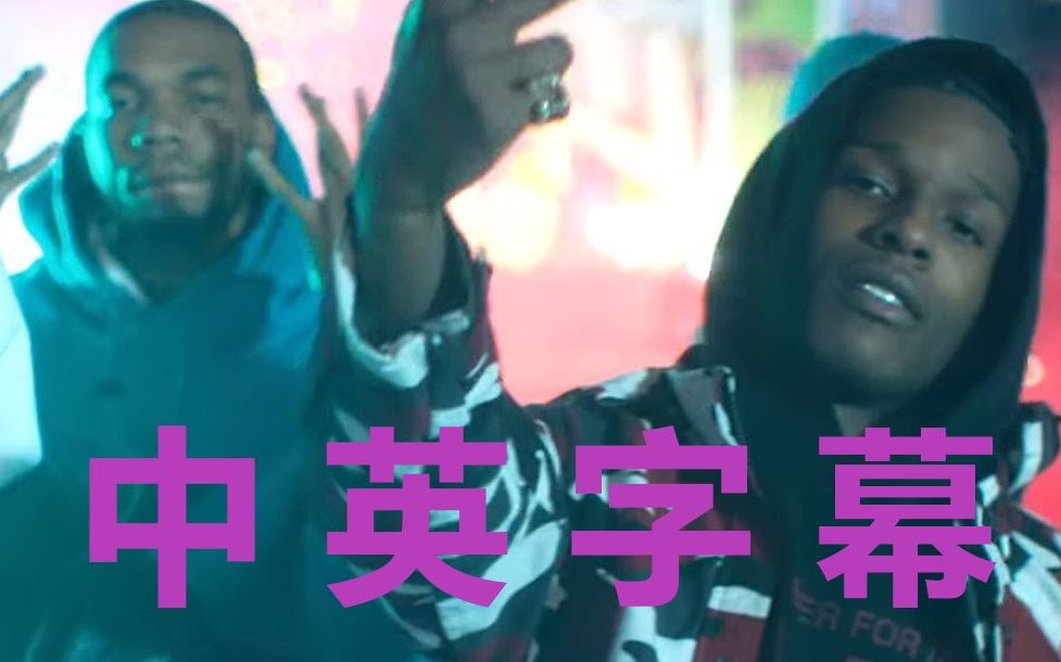 【中英字幕MV】A$AP Mob  Trillmatic ft. A$AP Nast, Method Man(A$AP铁粉都懂)哔哩哔哩bilibili