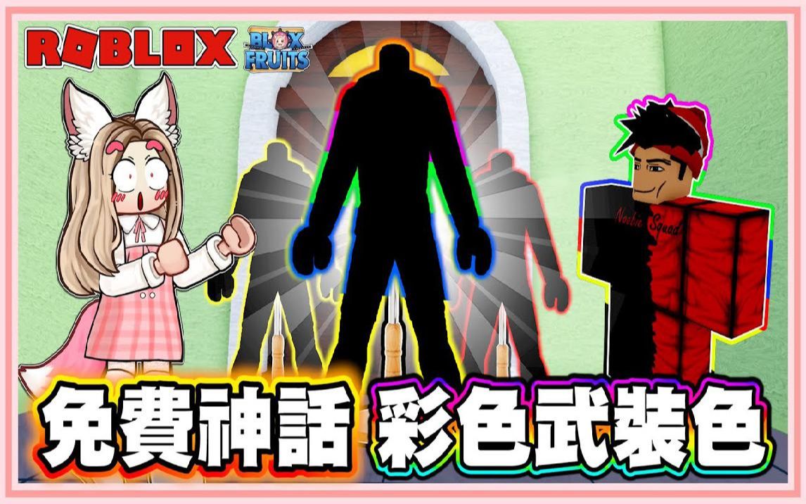 roblox【海賊王!免費就能拿到神話彩色武裝色!