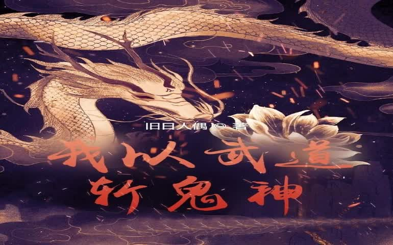 [图]《我以武道斩鬼神》有声书/玄幻/奇幻/穿越