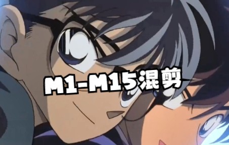 名侦探柯南剧场版|M1M15混剪|Tomorrow is the last Time哔哩哔哩bilibili