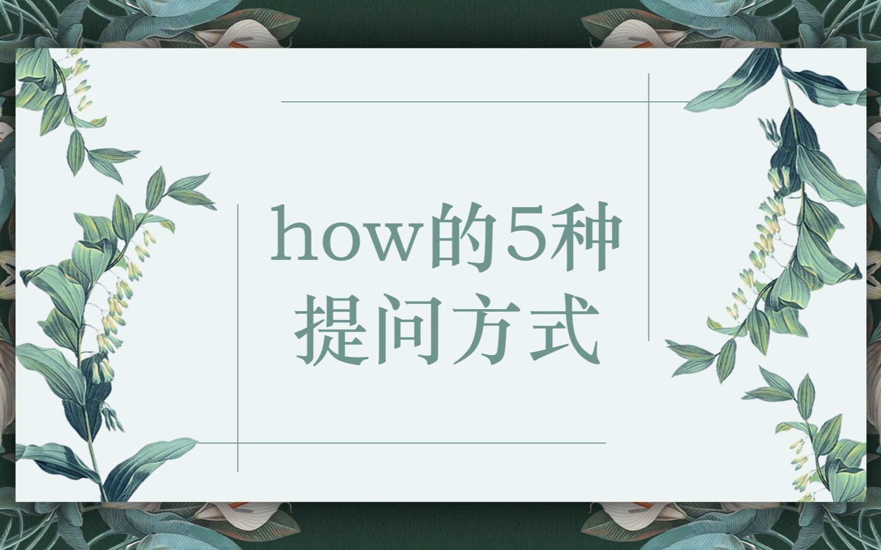 how的5种提问方式哔哩哔哩bilibili