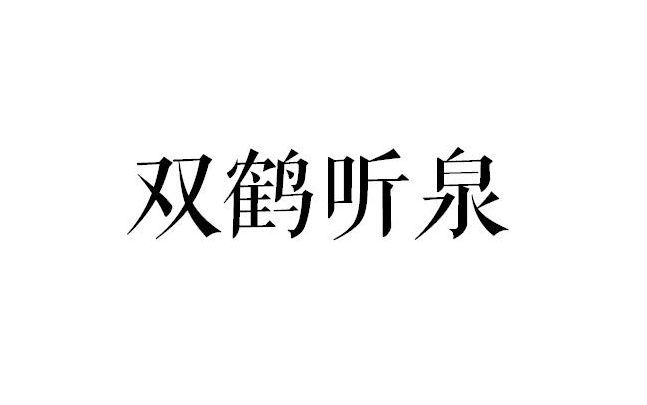 [图]詹澄秋 - 听泉引