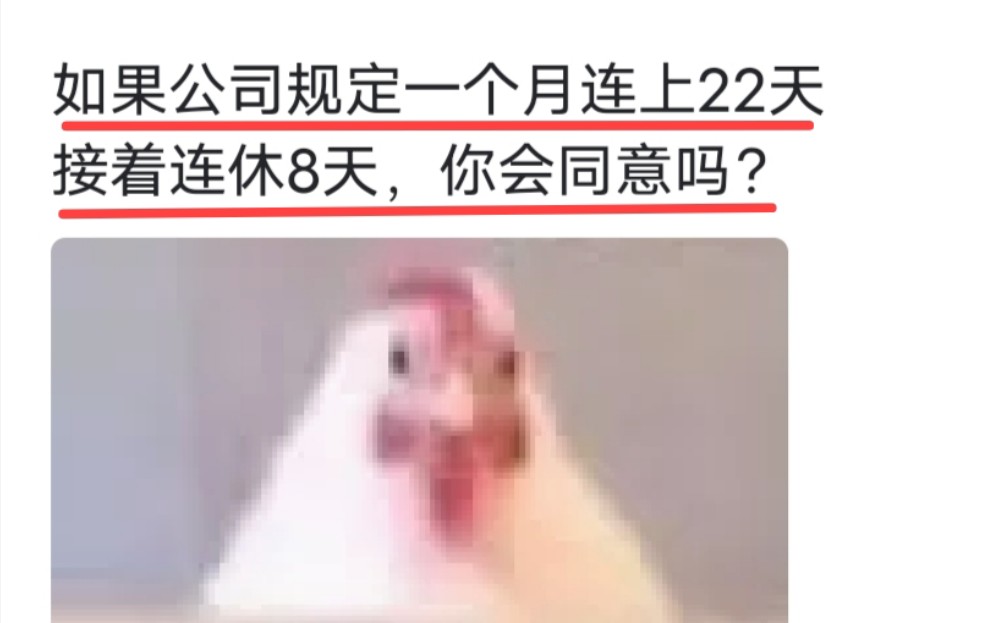 [图]如果公司规定一个月连上22天，接着连休8天，你会同意吗？