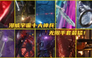 Download Video: 漫威宇宙（MCU）十大神兵，风暴战斧只排第三，无限手套最猛！