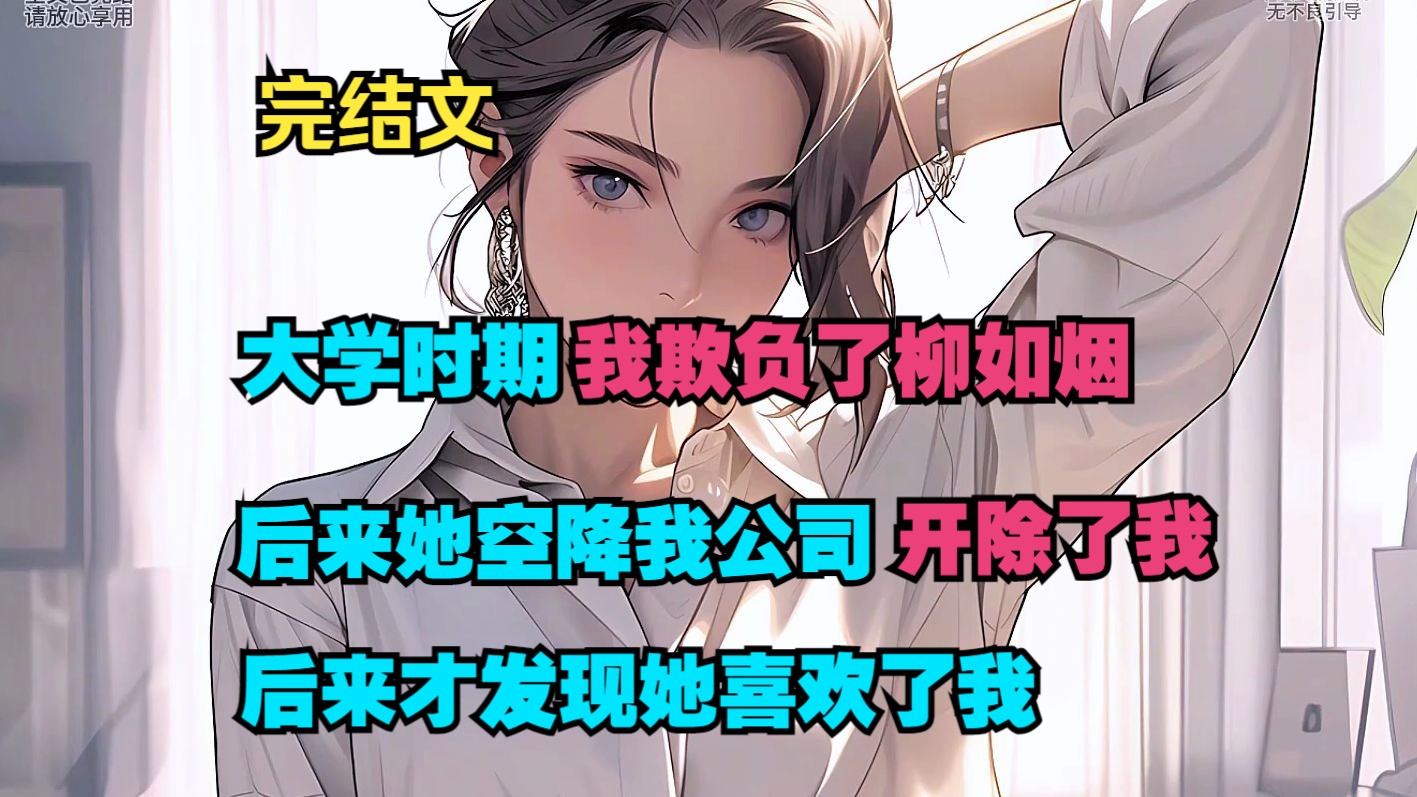 [图]《完结文》我大学欺负的柳如烟后，她直接消失了。后来她空降到我公司，成为了我上司。还喜欢上了我，可是此时的我有了未婚妻。