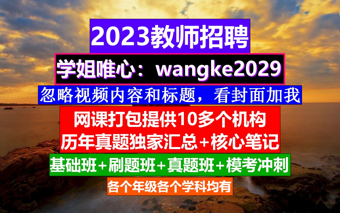 2023教师招聘教育基础知识,教师考核表度个人总结,教师入编考试哔哩哔哩bilibili