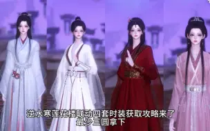 Download Video: 【逆水寒手游】莲花楼四套联动时装获取攻略，集齐可解锁动作