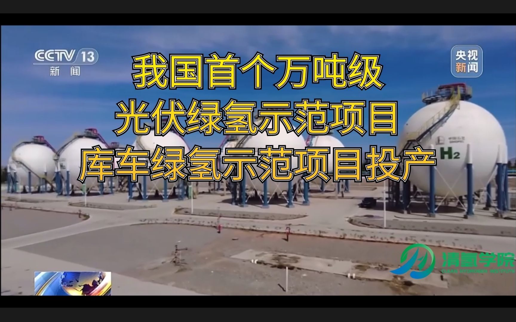 我国首个万吨级光伏绿氢示范项目 库车绿氢示范项目投产哔哩哔哩bilibili