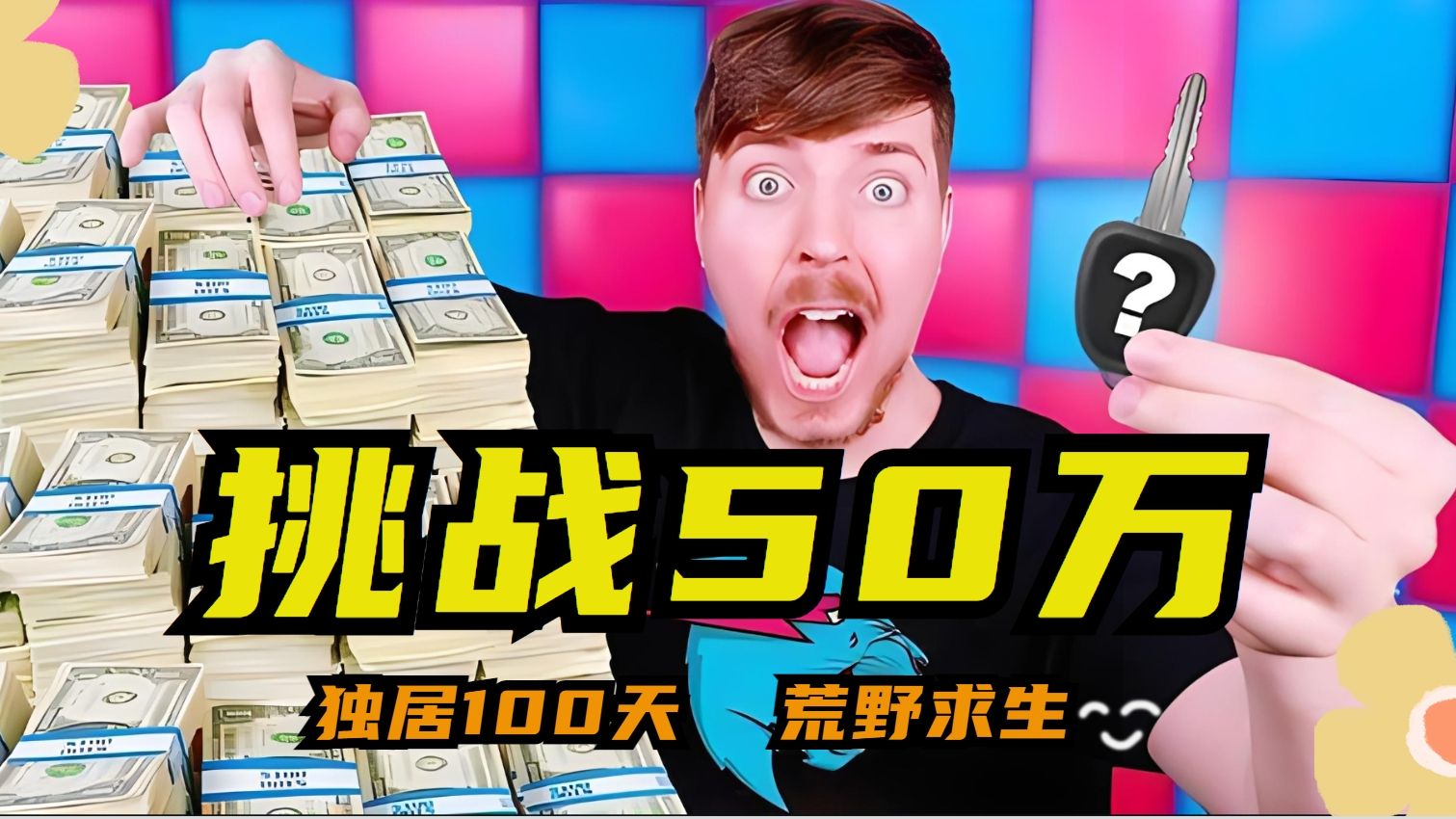 野兽先生挑战系列:挑战圈内生存100天,赢取50万美刀