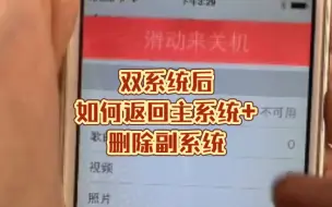 Video herunterladen: [32为设备双系统]双系统后，如何返回主系统+删除副系统