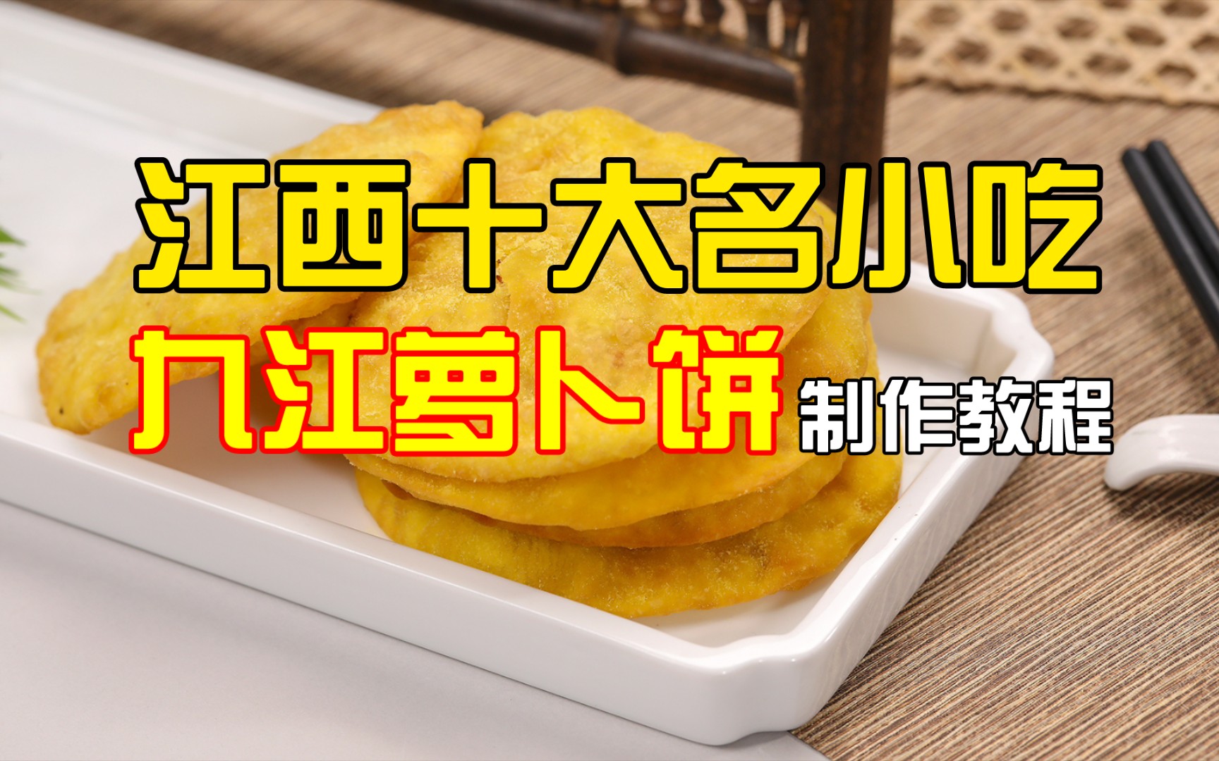 【赣菜教程篇】九江萝卜饼,江西十大名小吃.哔哩哔哩bilibili