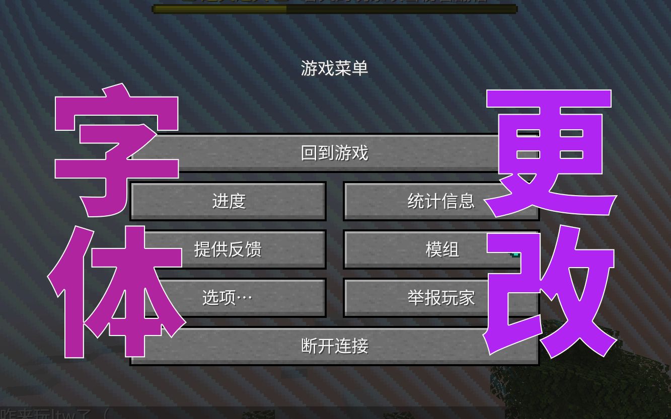 厌倦了原版点阵字体?来看看这份MC字体更改教程!【我的世界】哔哩哔哩bilibili我的世界演示