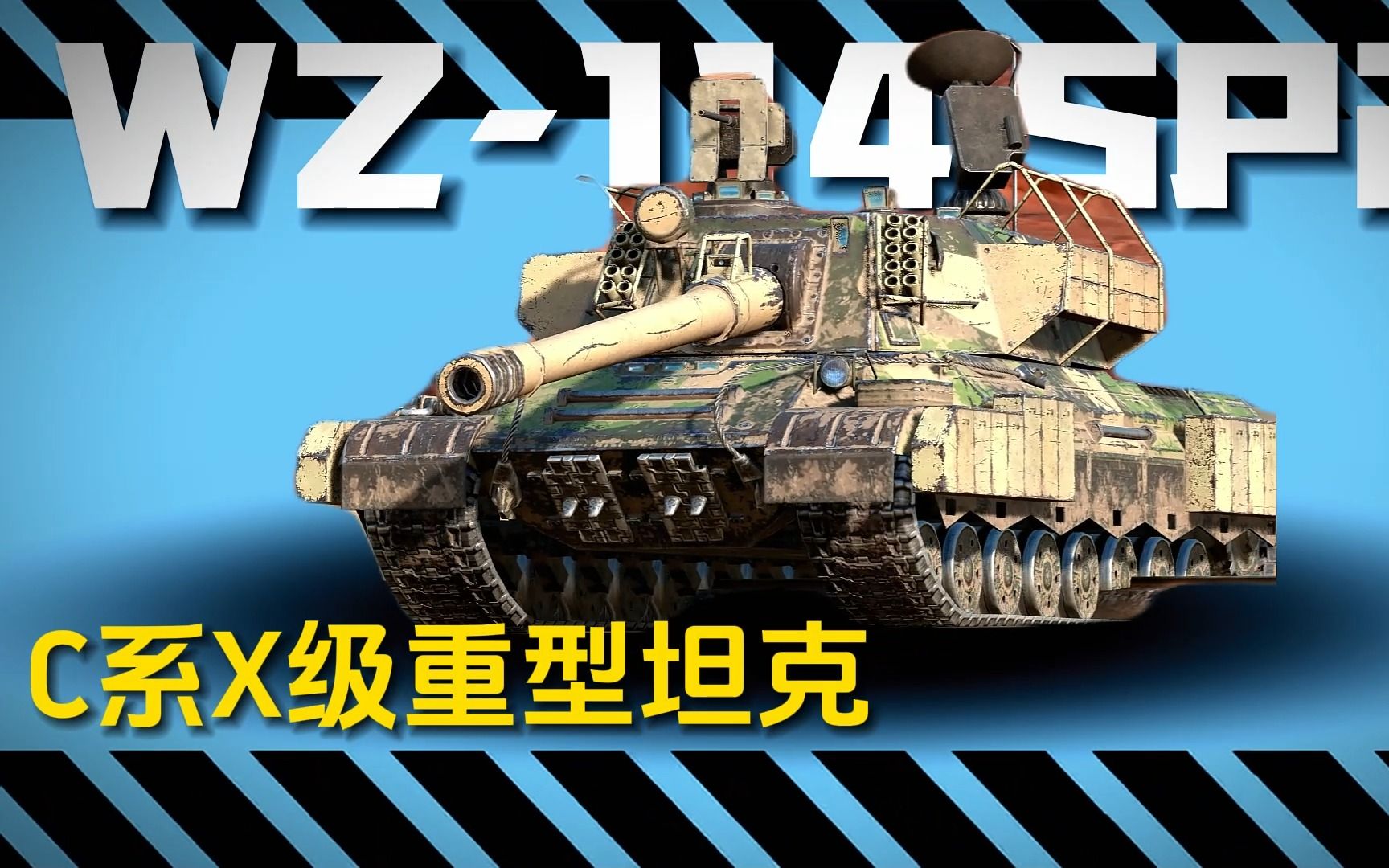 [图]【WOTB】强度1打2？114SP2燃向宣传片