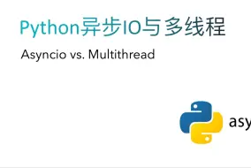 Скачать видео: Python Asyncio与多线程