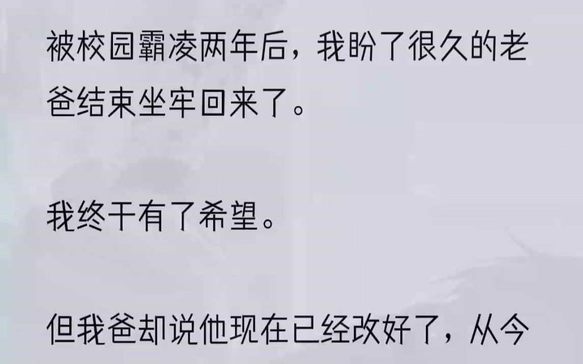 (全文完结版)「我爸是公司老板.」轮到我上台,我手指揪紧,晚上背了几十次的自我介绍全忘了,我脸全红了,最后小声说:「我爸……在外地...哔哩...