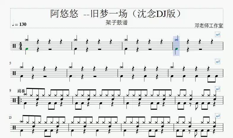 [图]《邓老师工作室》阿悠悠 --旧梦一场（沈念DJ版）架子鼓谱