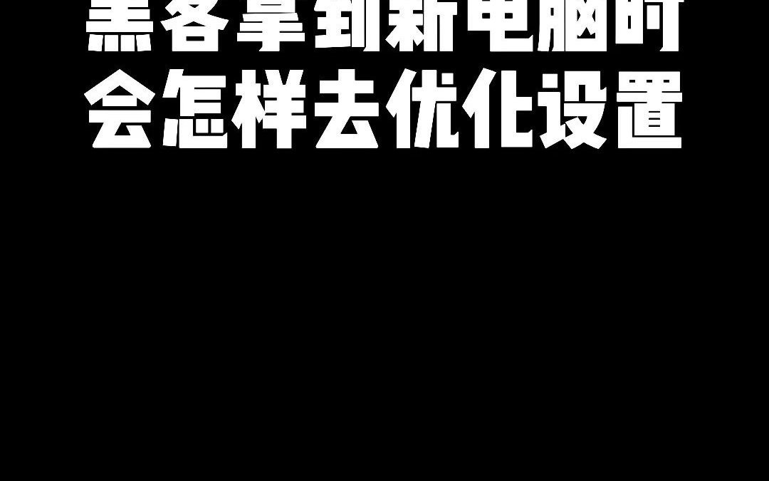 黑客拿到新电脑时会做怎样的优化设置哔哩哔哩bilibili