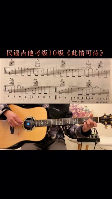 中国音乐学院 民谣吉他考级10级曲《此情可待》哔哩哔哩bilibili