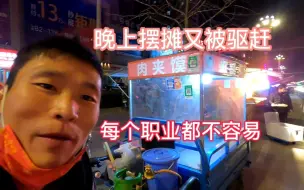 Download Video: 农村小伙深夜摆摊卖肉夹馍不料被人驱赶，叹息每个职业都有“苦衷”