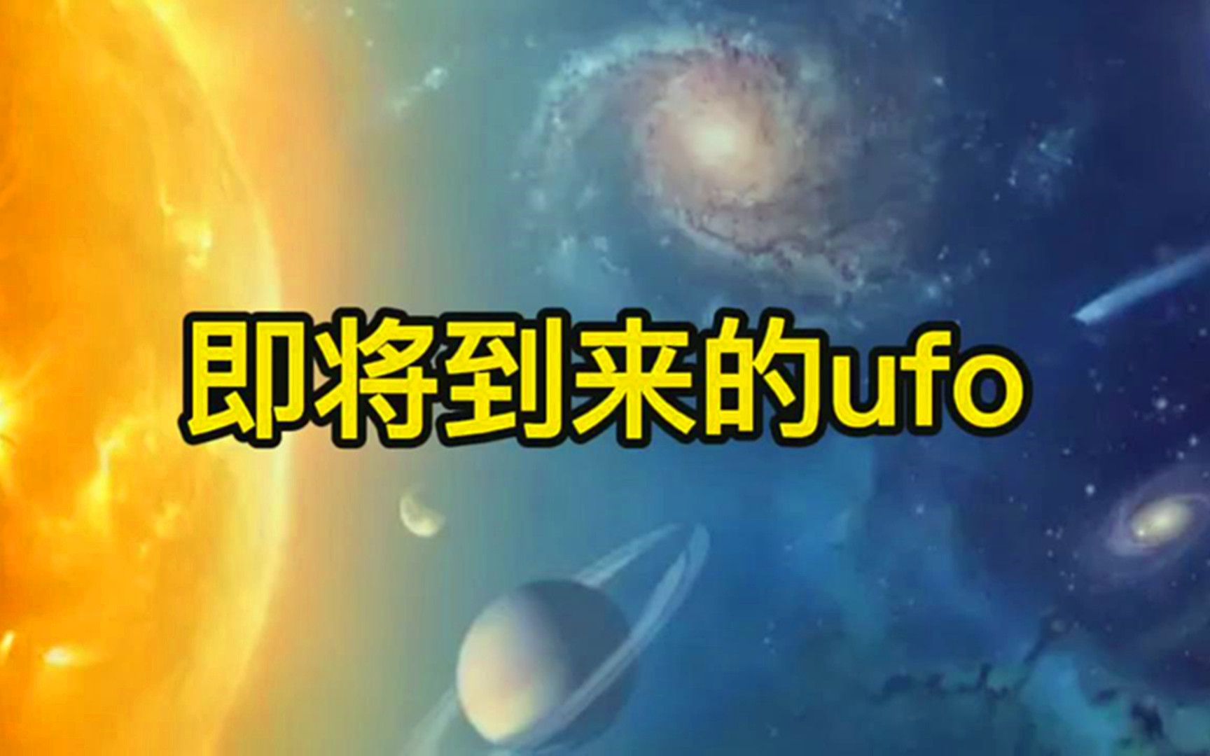 [图]美国正式宣布，外星人将来到你身边，就在2025年！还有3年时间，你准备好了吗？