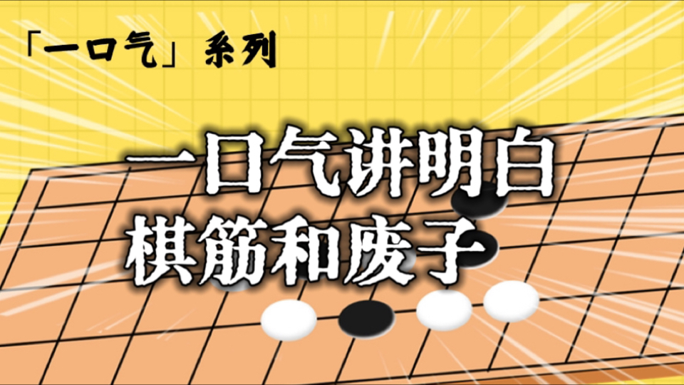 【一口气系列围棋】一口气讲明白棋筋和废子桌游棋牌热门视频