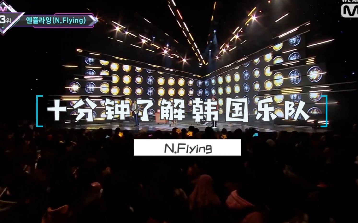 【N.Flying】十分钟介绍韩国乐队新飞篇哔哩哔哩bilibili