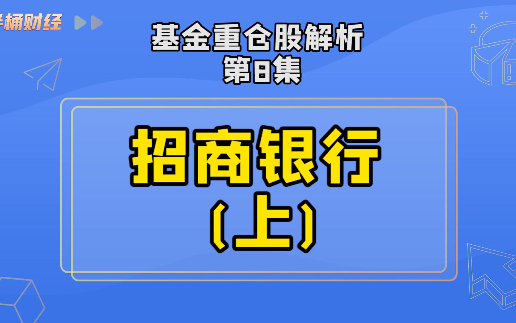 基金重仓股解析之招商银行(上)哔哩哔哩bilibili