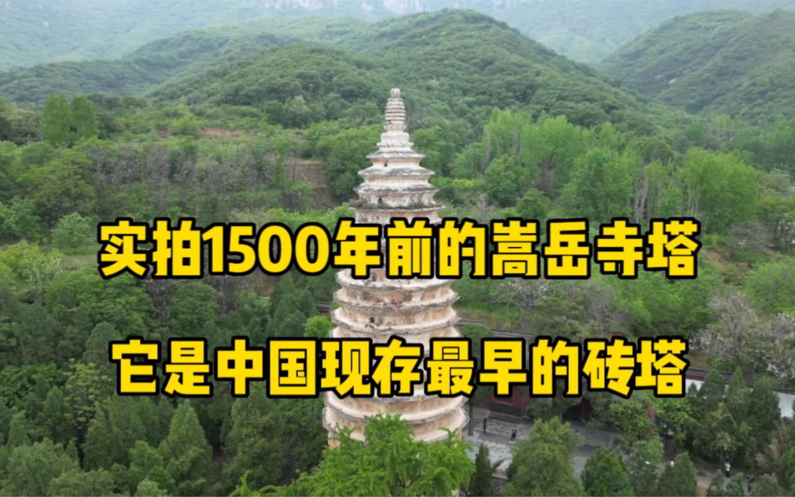 实拍1500年前的嵩岳寺塔,它是中国现存最早的砖塔哔哩哔哩bilibili