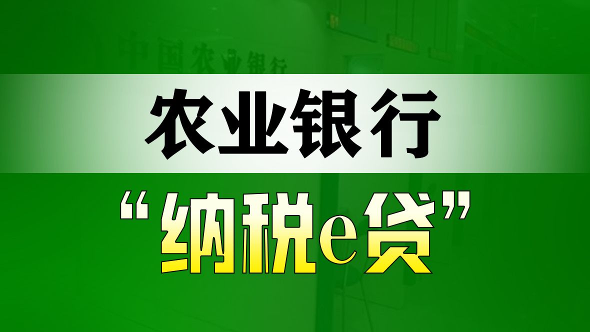 农业银行纳税e贷/微捷贷产品大纲及申请流程哔哩哔哩bilibili