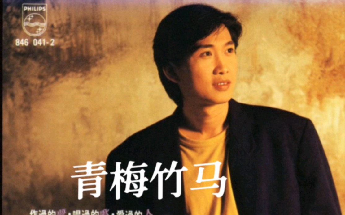 歌曲试听:周治平《青梅竹马》,1990年宝丽金发行哔哩哔哩bilibili