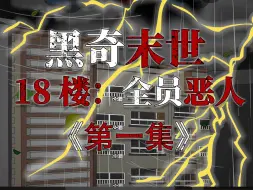 Télécharger la video: 《黑奇末世18楼：全员恶人》第一集