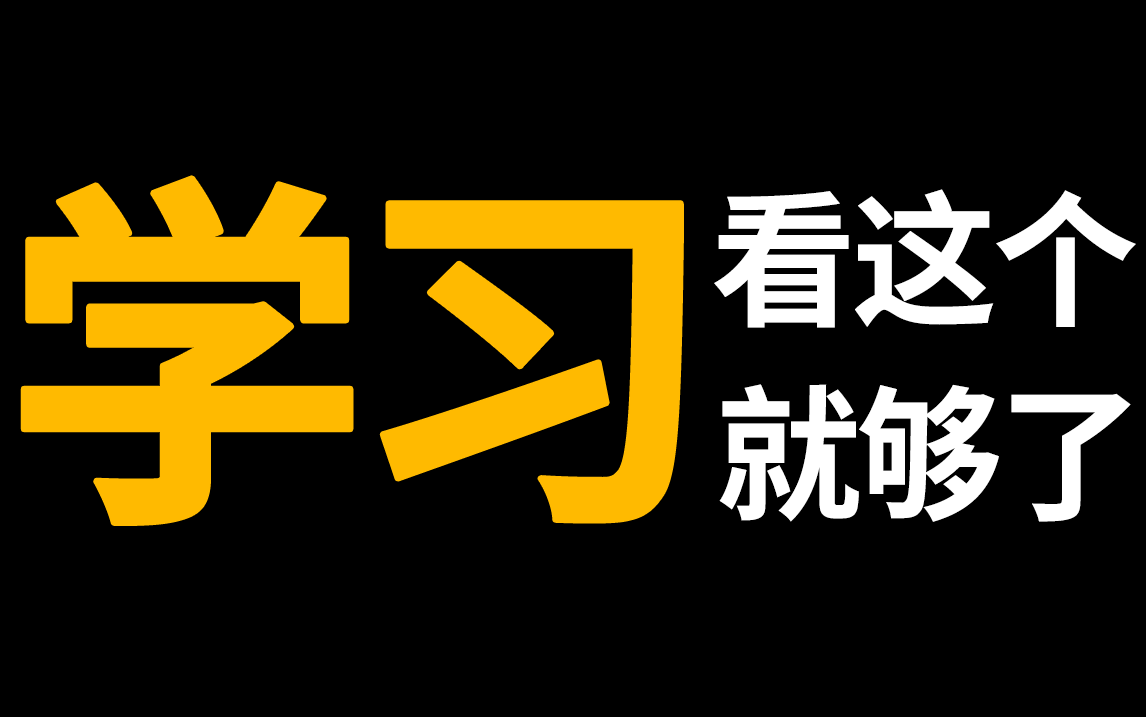 [图]高效学习方法合集！成绩差？没动力？不专注？记忆力差？...看这个合集就搞定了！