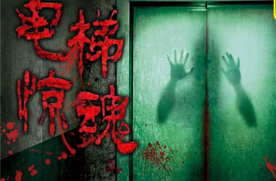 2021印度鬼片《鬼电梯》 下班遇到恶灵,诡异电梯无人生还!