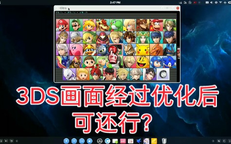 3DS任天堂大乱斗经过模拟器优化后画面显著提升哔哩哔哩bilibili演示