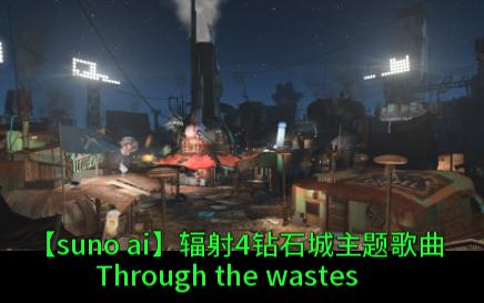 辐射4钻石城主题歌曲 through the wastes【suno ai】