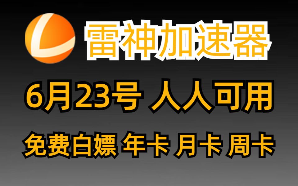 6月23日白嫖雷神加速器9000小时,蓝色协议官网注册下载,极度流畅网络游戏热门视频