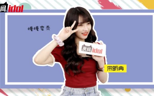 [图]【SNH48】《夜问idol》宋昕冉：跟给戴燕妮安排的活动好像也差不多！脑子好使宋昕冉，现学现卖真有你的；冉冉子版的《小白船》有内味儿了吗？