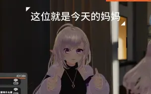 下载视频: 【椛片】怎么有人让自己的妈妈来玩VRchat的？