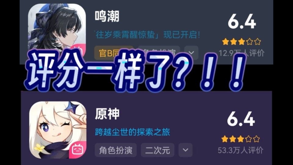 鸣潮原神评分齐平了?!!哔哩哔哩bilibili