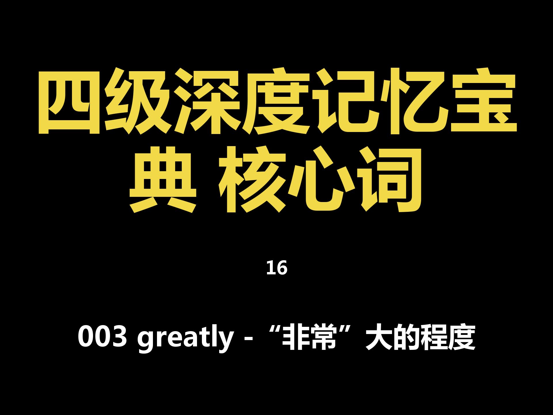 003 greatly -"非常"大的程度