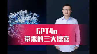 GPT4o带来的三大惊喜