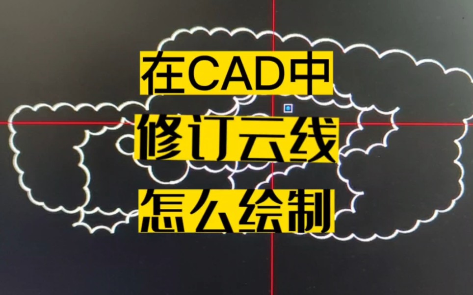 在CAD图纸中,修订云线,要怎么绘制哔哩哔哩bilibili