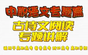 Download Video: 中职语文专题篇——古诗文阅读答题技巧 适用于高职高考 春季高考 对口高考 高职单招考生 职高/中专/技校学生