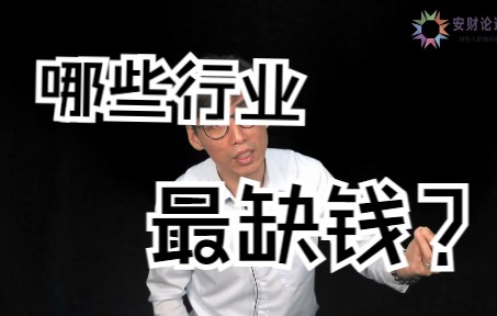 哪些行业最缺钱?哔哩哔哩bilibili