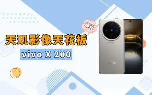 Download Video: 全方位吊打小米15！VivoX200将采用小直屏+定制22mm焦距的超大底主摄