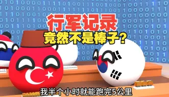 Download Video: 战俘营奥运冠军都跑不过吗【波兰球】