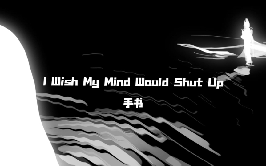 [图]【OC手书】I wish My Mind Would Shut Up